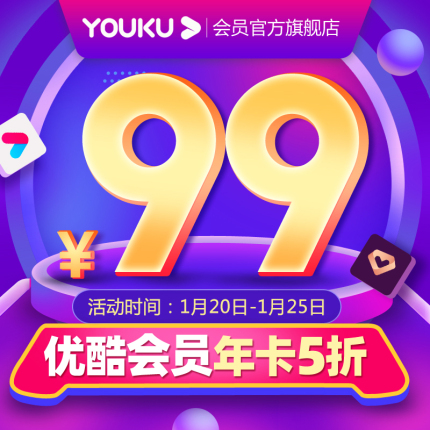 年货节大促:腾讯视频VIP低至6折、优酷/芒果 TV会员5折