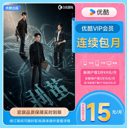 【优酷VIP连续月卡】优酷VIP1个月会员充值秒到账 剥茧