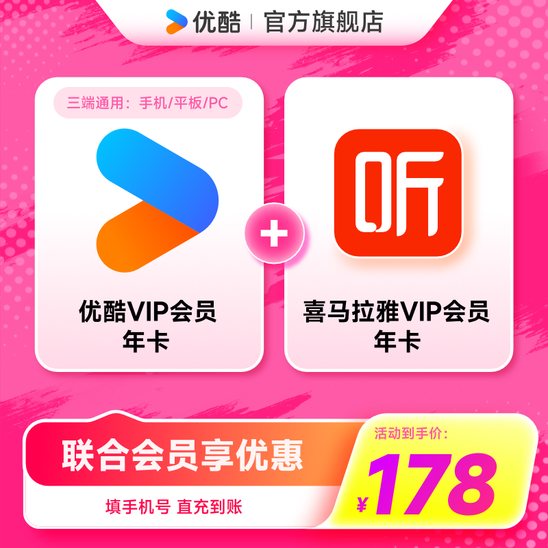 【优酷联合会员】优酷VIP会员年卡+喜马拉雅年卡