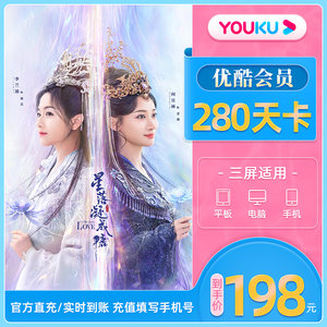 【到手价198元】优酷视频vip会员280天卡官方充值youku