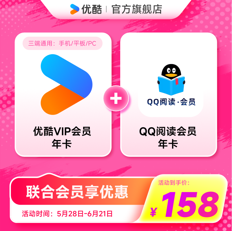 【优酷联合QQ阅读会员】优酷VIP会员年卡影视加QQ阅读会员年卡