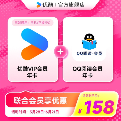 【优酷联合QQ阅读会员】优酷VIP会员年卡影视加QQ阅读会员年卡
