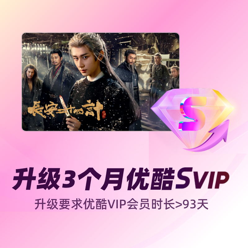 【积分加钱购】优酷VIP升级优酷SVIP 季卡