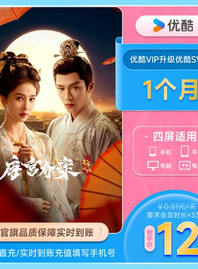 【优酷VIP升级SVIP会员1个月】升级后支持TV端官方 唐宫奇案