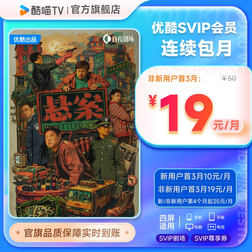 【优酷SVIP连包月卡】优酷SVIP电视1个月卡酷喵会员 悬案