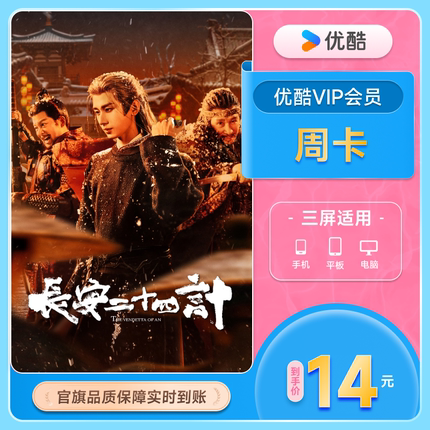 【优酷周卡】优酷VIP优酷会员7天卡优酷VIP周卡youku视频官方直充