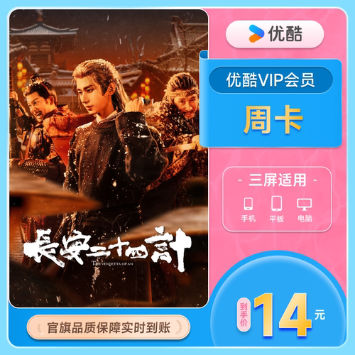 【优酷周卡】优酷VIP优酷会员7天卡优酷VIP周卡youku视频官方直充