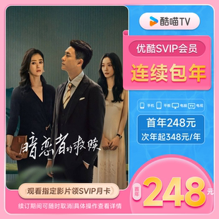 【优酷SVIP连包年卡】优酷SVIP电视12个月酷喵会员