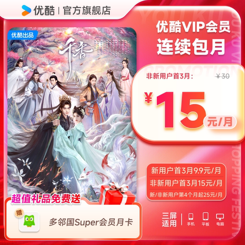 【优酷VIP连续月卡】优酷VIP会员月卡官方充值 千香
