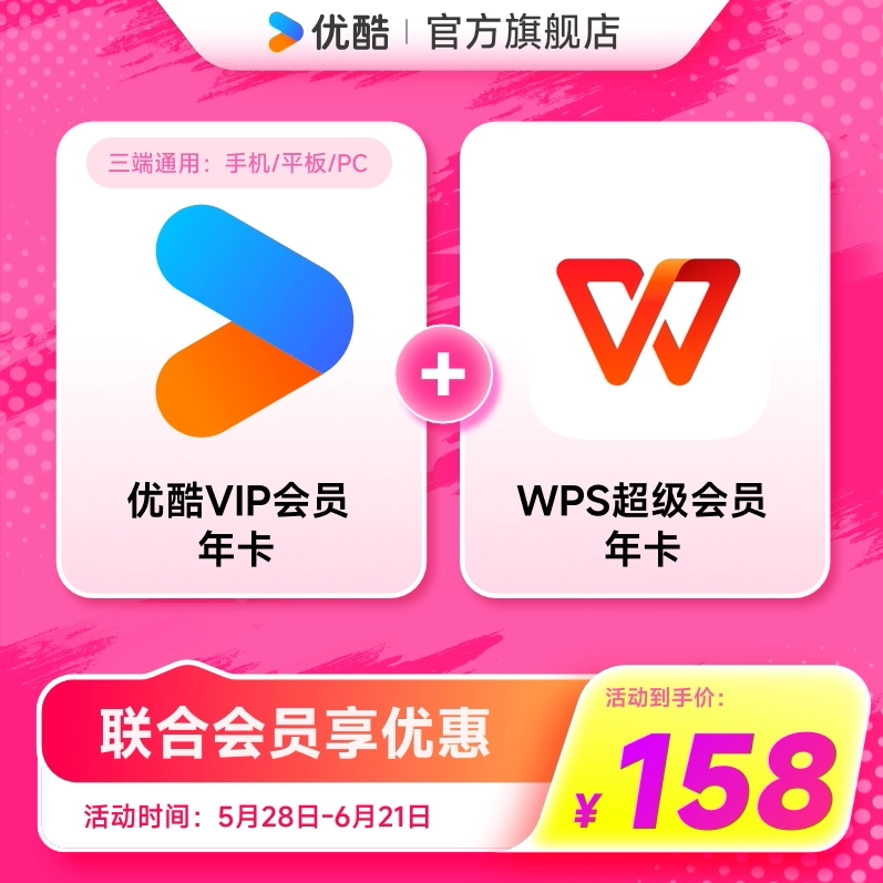 【优酷联合WPS会员】优酷VIP会员年卡