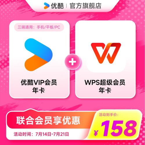 【优酷联合WPS会员】优酷VIP会员年卡youku影视加WPS超级会员年卡