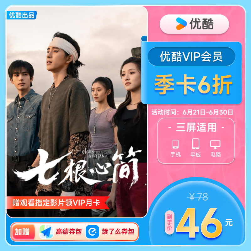 优酷VIP会员3个月优酷会员季卡视频会员三个月官方充值七根心简
