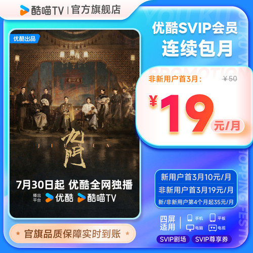 【优酷SVIP连包月卡】优酷SVIP电视1个月卡酷喵会员 九门