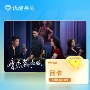 【天猫全积分】优酷会员VIP月卡黄金视频1个月官方直充