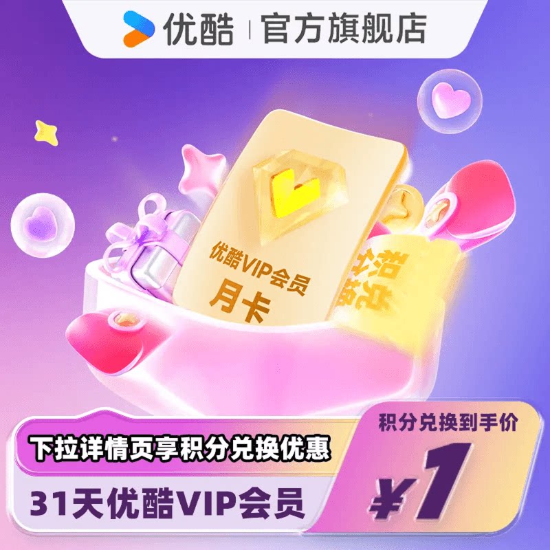 【天猫全积分】优酷会员VIP月卡黄金视频1个月官方直充
