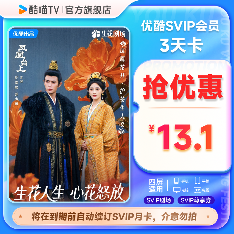 优酷SVIP会员3天卡视频会员3天到期前自动续订月卡可随时年度账单