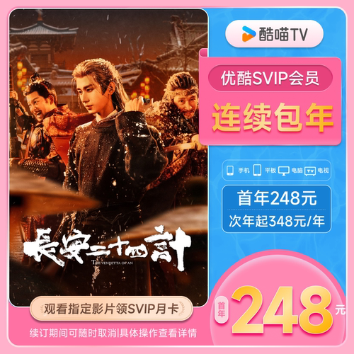 【优酷SVIP连包年卡】优酷SVIP电视12个月酷喵大会员充值秒到账