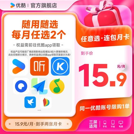 优酷VIP会员酷狗喜马拉雅掌阅迅雷等月卡N选2 自动续订