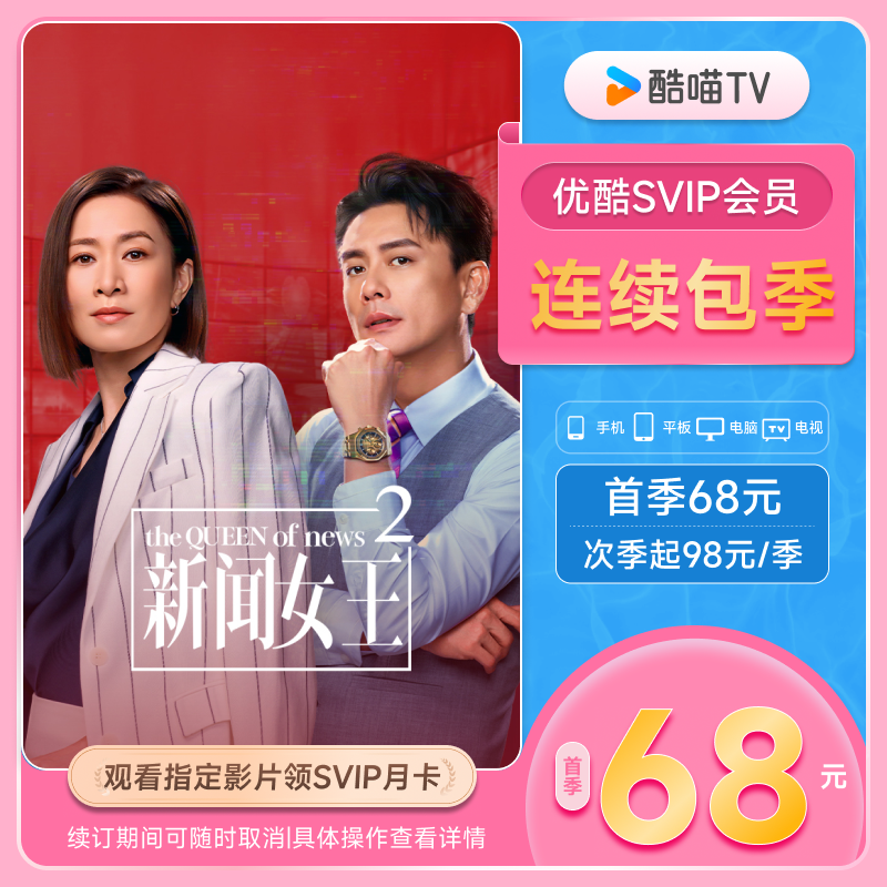 【优酷SVIP连包季卡】优酷SVIP三个月电视酷喵会员秒到