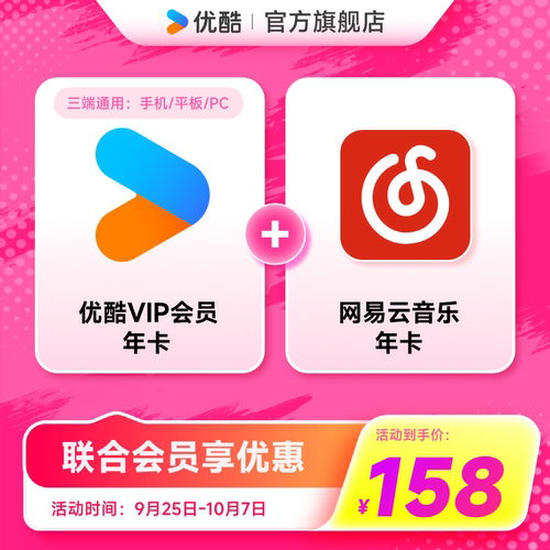 【优酷联合网易云音乐】优酷VIP会员年卡youku赠网易云音乐年卡