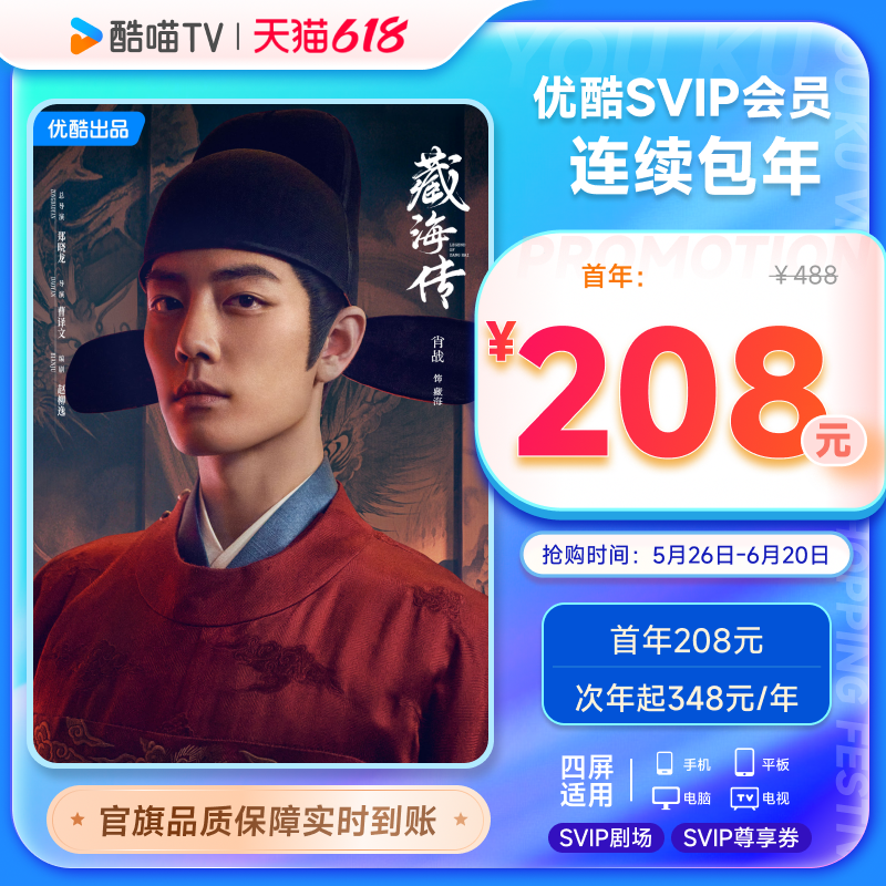 【优酷SVIP连包年卡】优酷SVIP电视12个月酷喵会员 藏海传