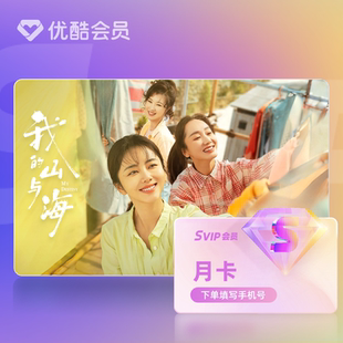 【天猫积分加钱购】优酷SVIP会员月卡官方直充支持TV端