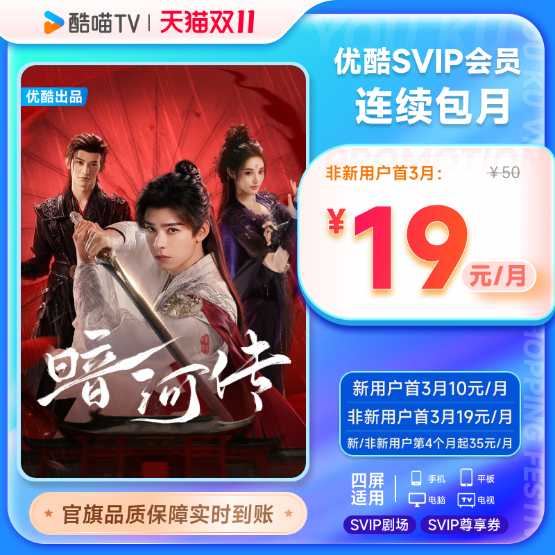 【优酷SVIP连包月卡】优酷SVIP会员1个月酷喵电视 暗河传
