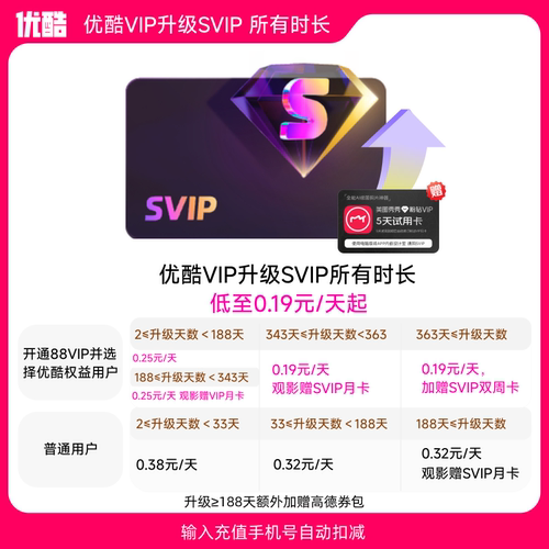 【优酷VIP升级优酷SVIP所有时长】到手0.19元/天起升级后支持TV端