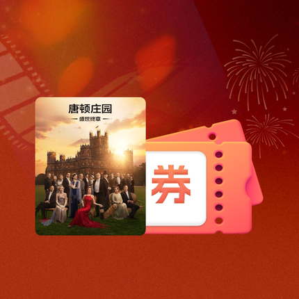 【88VIP】《唐顿庄园盛世终章》电影点播券