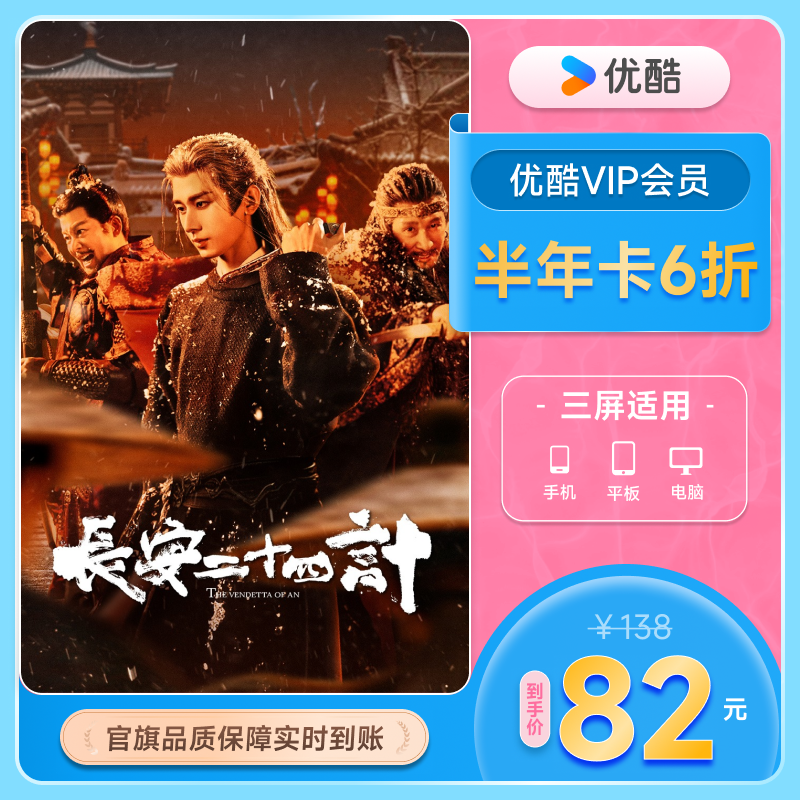 优酷VIP会员半年卡youku黄金会员影视6个月官方秒到账