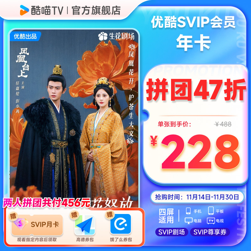 【两人拼团】优酷SVIP会员年卡TV端大屏年卡酷喵视频会员12个月
