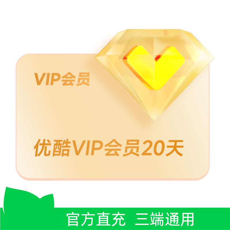优酷VIP会员20天卡 不支持电视 芭芭农场