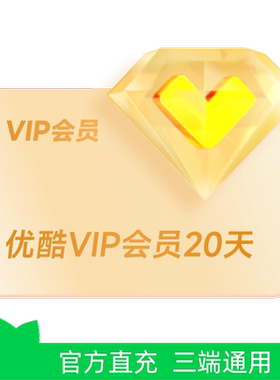 【芭芭农场兑换】优酷VIP会员20天卡 不支持电视 芭芭农场