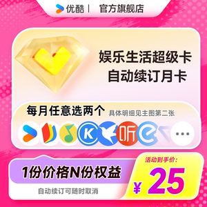 优酷VIP会员QQ音乐酷狗喜马拉雅迅雷等月卡11选2 自动续订