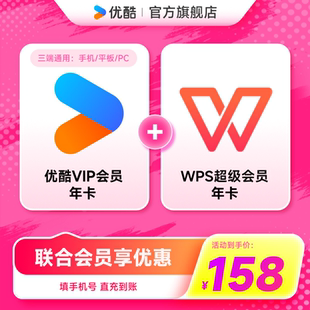 优酷VIP会员年卡youku影视加WPS超级会员年卡 优酷联合WPS会员