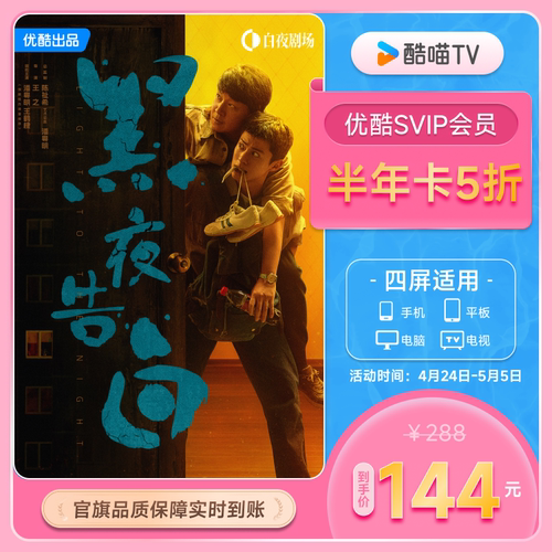 优酷SVIP账号半年卡6个月youku大屏电视会员支持TV端酷喵