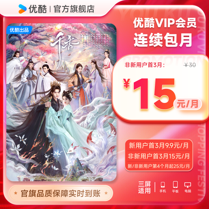 【优酷VIP连续月卡】优酷VIP会员月卡官方充值 千香