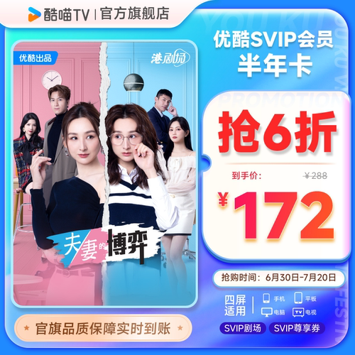 优酷SVIP账号半年卡6个月youku大屏电视会员支持TV端酷喵