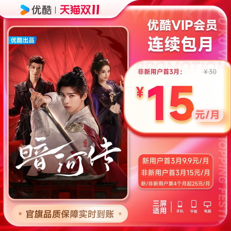 【优酷VIP连续月卡】优酷VIP1个月会员充值秒到