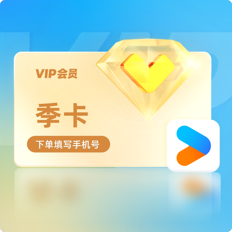 优酷会员VIP季卡黄金视频3个月官方直充