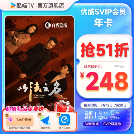 优酷SVIP会员年卡12个月电视视频会员支持电视端 以法之名