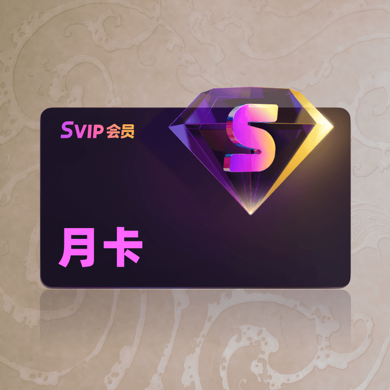 【88VIP专享】优酷SVIP会员月卡 每个手机号仅限1单