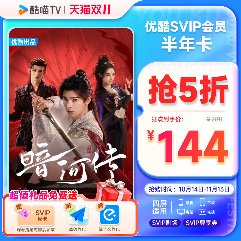 优酷SVIP账号半年卡6个月youku大屏电视会员支持TV端酷喵