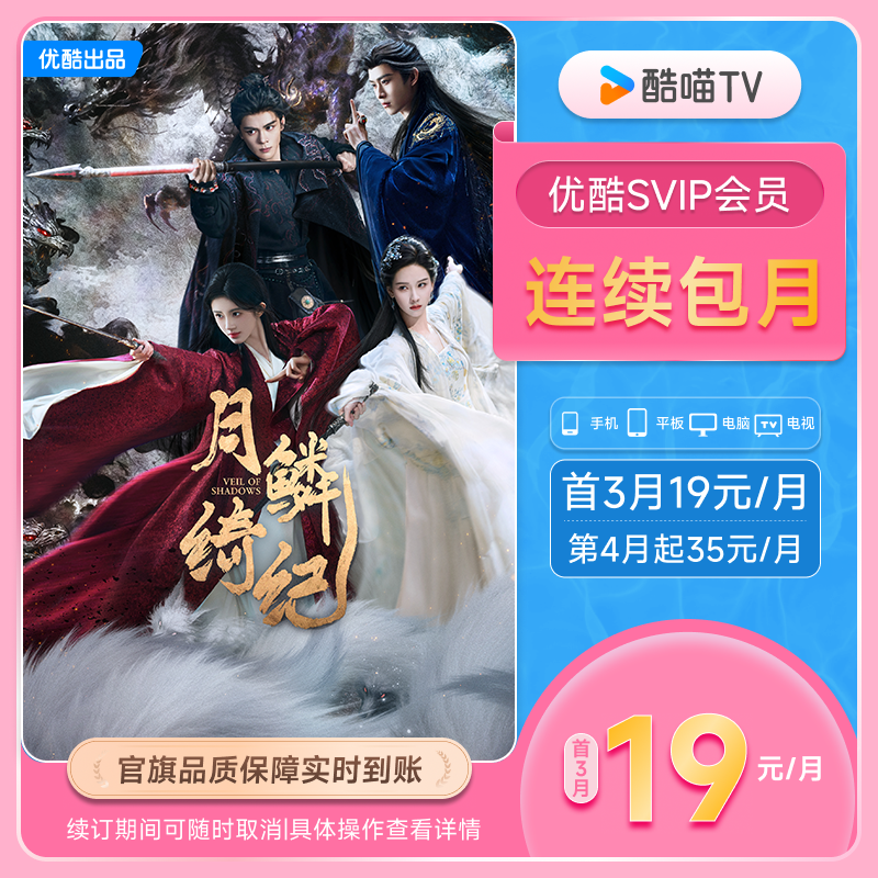 【优酷SVIP连包月卡】优酷SVIP会员1个月酷喵电视 支持电视