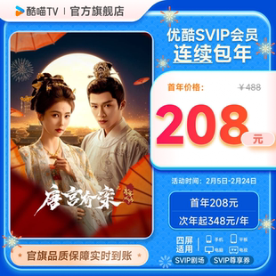 【优酷SVIP连包年卡】优酷SVIP电视12个月酷喵会员 唐宫奇案