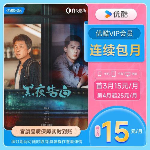 【优酷VIP连续月卡】优酷VIP会员月卡官方充值 黑夜告白