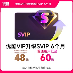 【优酷升级优酷SVIP会员6个月】升级后支持TV端 优酷SVIP会员