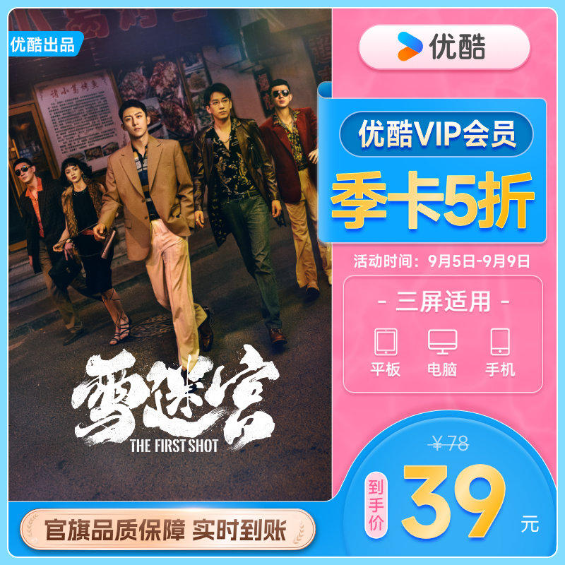 【下單享5折】優(yōu)酷VIP會員3個(gè)月優(yōu)酷會員季卡官方充值