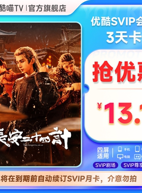 优酷SVIP会员3天卡影视视频会员3天到期前自动续订月卡可随时取消
