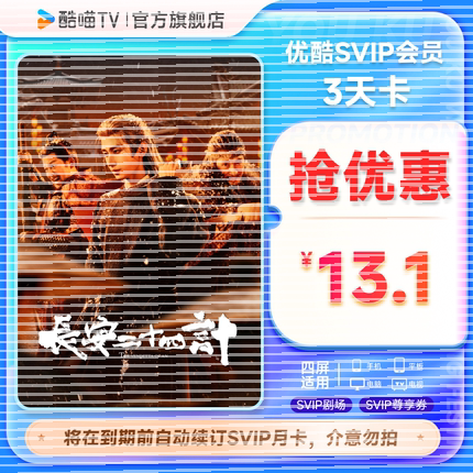 优酷SVIP会员3天卡影视视频会员3天到期前自动续订月卡可随时取消